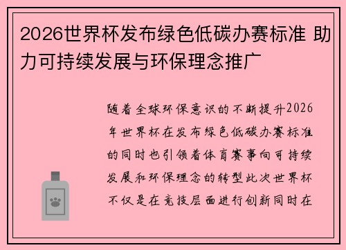 2026世界杯发布绿色低碳办赛标准 助力可持续发展与环保理念推广 2026世界杯发布绿色低碳办赛标准 助力可持续发展与环保理念推广