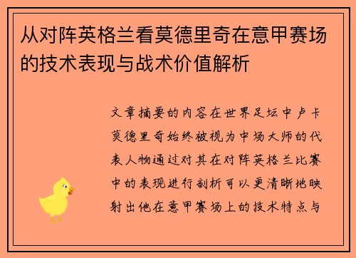 从对阵英格兰看莫德里奇在意甲赛场的技术表现与战术价值解析 从对阵英格兰看莫德里奇在意甲赛场的技术表现与战术价值解析