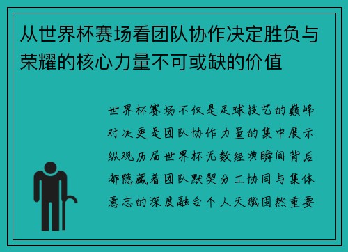 从世界杯赛场看团队协作决定胜负与荣耀的核心力量不可或缺的价值