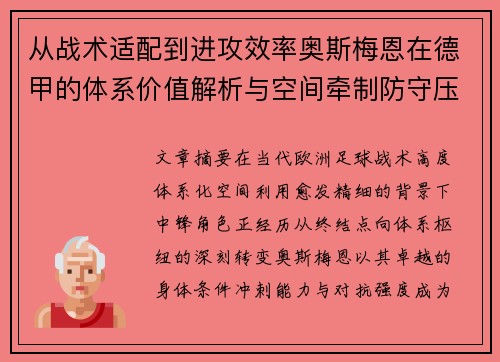 从战术适配到进攻效率奥斯梅恩在德甲的体系价值解析与空间牵制防守压迫 从战术适配到进攻效率奥斯梅恩在德甲的体系价值解析与空间牵制防守压迫