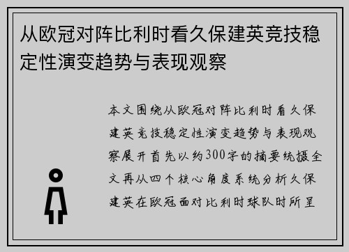 从欧冠对阵比利时看久保建英竞技稳定性演变趋势与表现观察 从欧冠对阵比利时看久保建英竞技稳定性演变趋势与表现观察