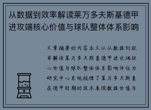 从数据到效率解读莱万多夫斯基德甲进攻端核心价值与球队整体体系影响评估 从数据到效率解读莱万多夫斯基德甲进攻端核心价值与球队整体体系影响评估