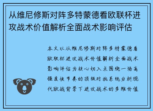 从维尼修斯对阵多特蒙德看欧联杯进攻战术价值解析全面战术影响评估 从维尼修斯对阵多特蒙德看欧联杯进攻战术价值解析全面战术影响评估