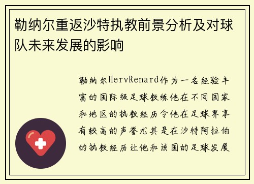 勒纳尔重返沙特执教前景分析及对球队未来发展的影响
