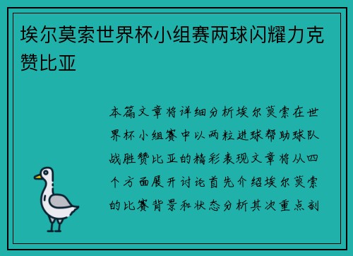 埃尔莫索世界杯小组赛两球闪耀力克赞比亚 埃尔莫索世界杯小组赛两球闪耀力克赞比亚