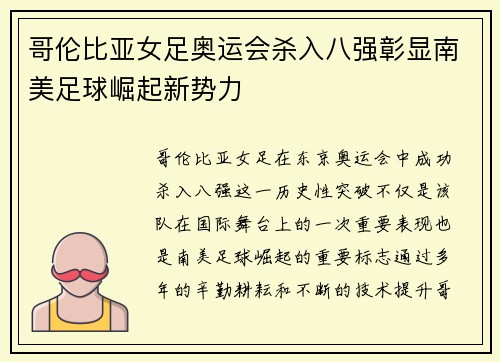 哥伦比亚女足奥运会杀入八强彰显南美足球崛起新势力