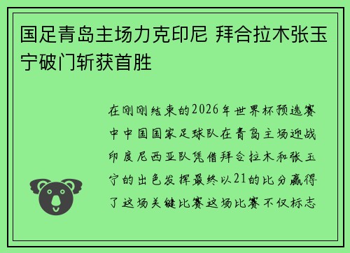国足青岛主场力克印尼 拜合拉木张玉宁破门斩获首胜 国足青岛主场力克印尼 拜合拉木张玉宁破门斩获首胜