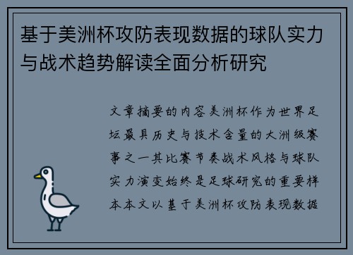 基于美洲杯攻防表现数据的球队实力与战术趋势解读全面分析研究 基于美洲杯攻防表现数据的球队实力与战术趋势解读全面分析研究