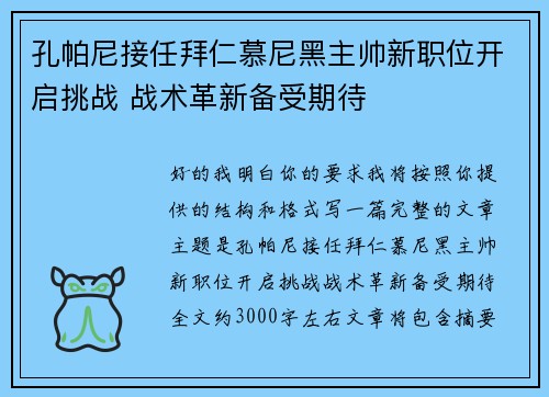 孔帕尼接任拜仁慕尼黑主帅新职位开启挑战 战术革新备受期待 孔帕尼接任拜仁慕尼黑主帅新职位开启挑战 战术革新备受期待