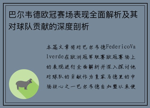 巴尔韦德欧冠赛场表现全面解析及其对球队贡献的深度剖析 巴尔韦德欧冠赛场表现全面解析及其对球队贡献的深度剖析