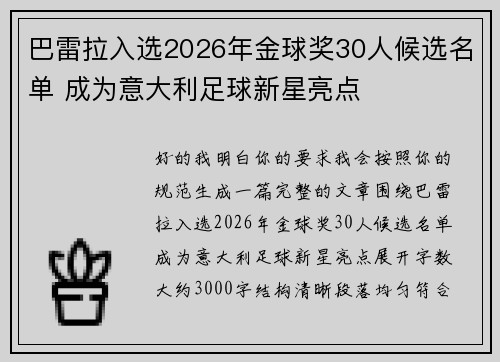 巴雷拉入选2026年金球奖30人候选名单 成为意大利足球新星亮点 巴雷拉入选2026年金球奖30人候选名单 成为意大利足球新星亮点