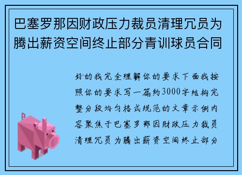 巴塞罗那因财政压力裁员清理冗员为腾出薪资空间终止部分青训球员合同 巴塞罗那因财政压力裁员清理冗员为腾出薪资空间终止部分青训球员合同