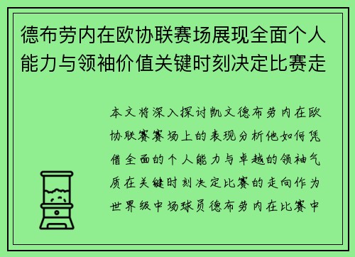 德布劳内在欧协联赛场展现全面个人能力与领袖价值关键时刻决定比赛走向 德布劳内在欧协联赛场展现全面个人能力与领袖价值关键时刻决定比赛走向