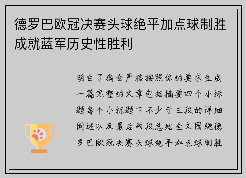 德罗巴欧冠决赛头球绝平加点球制胜成就蓝军历史性胜利 德罗巴欧冠决赛头球绝平加点球制胜成就蓝军历史性胜利
