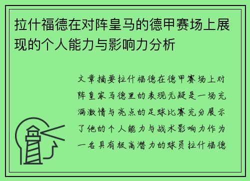拉什福德在对阵皇马的德甲赛场上展现的个人能力与影响力分析