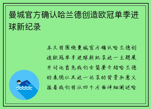 曼城官方确认哈兰德创造欧冠单季进球新纪录 曼城官方确认哈兰德创造欧冠单季进球新纪录