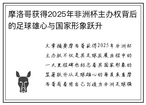 摩洛哥获得2025年非洲杯主办权背后的足球雄心与国家形象跃升 摩洛哥获得2025年非洲杯主办权背后的足球雄心与国家形象跃升
