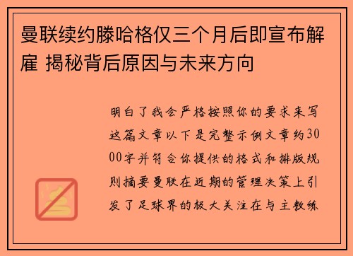 曼联续约滕哈格仅三个月后即宣布解雇 揭秘背后原因与未来方向 曼联续约滕哈格仅三个月后即宣布解雇 揭秘背后原因与未来方向