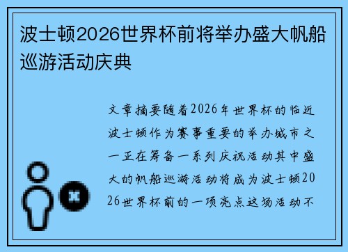 波士顿2026世界杯前将举办盛大帆船巡游活动庆典 波士顿2026世界杯前将举办盛大帆船巡游活动庆典