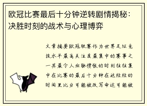 欧冠比赛最后十分钟逆转剧情揭秘：决胜时刻的战术与心理博弈