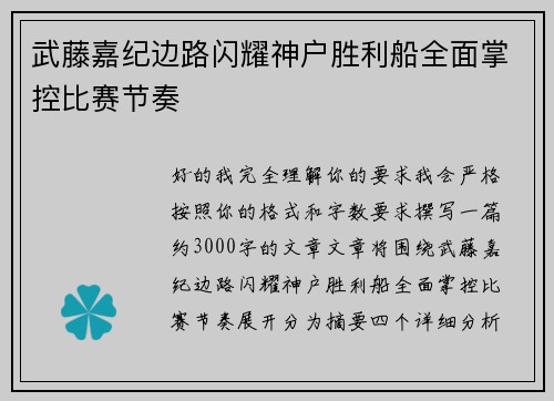武藤嘉纪边路闪耀神户胜利船全面掌控比赛节奏 武藤嘉纪边路闪耀神户胜利船全面掌控比赛节奏