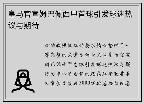 皇马官宣姆巴佩西甲首球引发球迷热议与期待 皇马官宣姆巴佩西甲首球引发球迷热议与期待