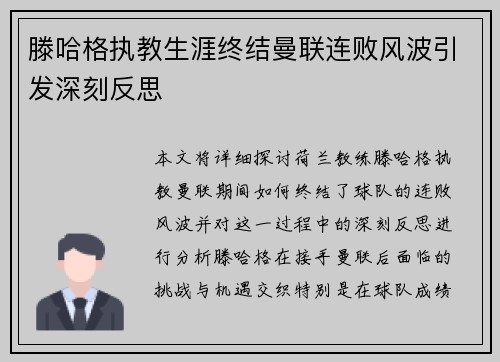 滕哈格执教生涯终结曼联连败风波引发深刻反思 滕哈格执教生涯终结曼联连败风波引发深刻反思