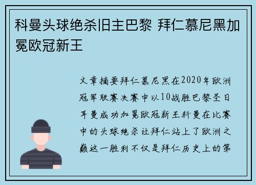 科曼头球绝杀旧主巴黎 拜仁慕尼黑加冕欧冠新王