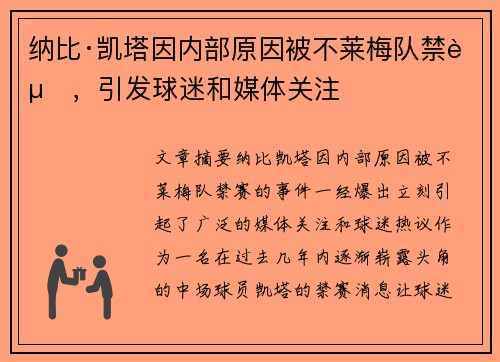 纳比·凯塔因内部原因被不莱梅队禁赛,引发球迷和媒体关注 纳比·凯塔因内部原因被不莱梅队禁赛,引发球迷和媒体关注
