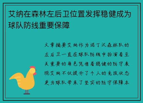 艾纳在森林左后卫位置发挥稳健成为球队防线重要保障 艾纳在森林左后卫位置发挥稳健成为球队防线重要保障