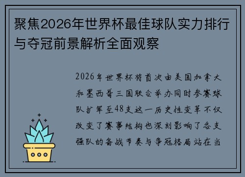 聚焦2026年世界杯最佳球队实力排行与夺冠前景解析全面观察 聚焦2026年世界杯最佳球队实力排行与夺冠前景解析全面观察