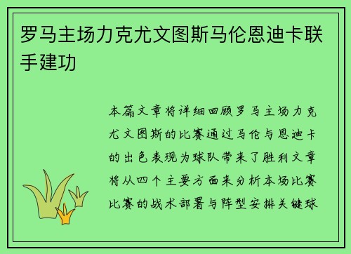 罗马主场力克尤文图斯马伦恩迪卡联手建功 罗马主场力克尤文图斯马伦恩迪卡联手建功