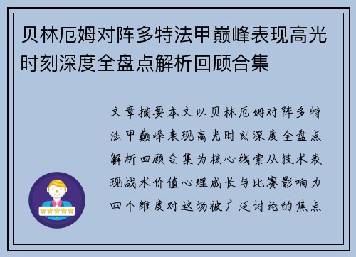 贝林厄姆对阵多特法甲巅峰表现高光时刻深度全盘点解析回顾合集 贝林厄姆对阵多特法甲巅峰表现高光时刻深度全盘点解析回顾合集
