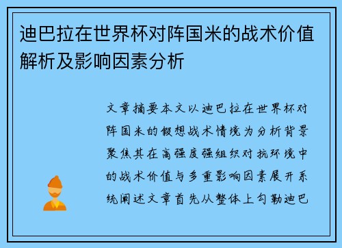 迪巴拉在世界杯对阵国米的战术价值解析及影响因素分析 迪巴拉在世界杯对阵国米的战术价值解析及影响因素分析