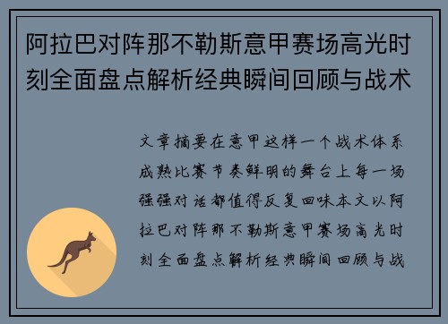 阿拉巴对阵那不勒斯意甲赛场高光时刻全面盘点解析经典瞬间回顾与战术价值 阿拉巴对阵那不勒斯意甲赛场高光时刻全面盘点解析经典瞬间回顾与战术价值
