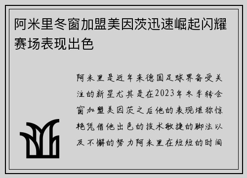 阿米里冬窗加盟美因茨迅速崛起闪耀赛场表现出色 阿米里冬窗加盟美因茨迅速崛起闪耀赛场表现出色