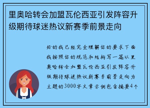 里奥哈转会加盟瓦伦西亚引发阵容升级期待球迷热议新赛季前景走向 里奥哈转会加盟瓦伦西亚引发阵容升级期待球迷热议新赛季前景走向