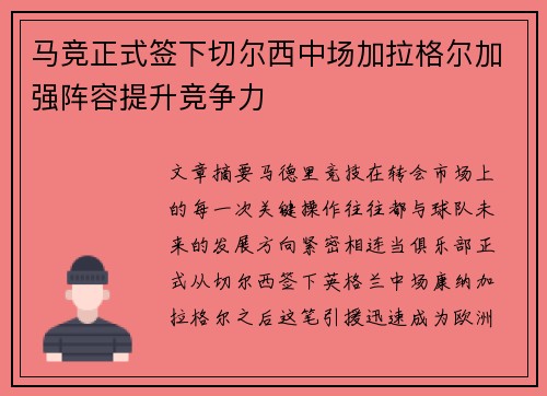 马竞正式签下切尔西中场加拉格尔加强阵容提升竞争力 马竞正式签下切尔西中场加拉格尔加强阵容提升竞争力