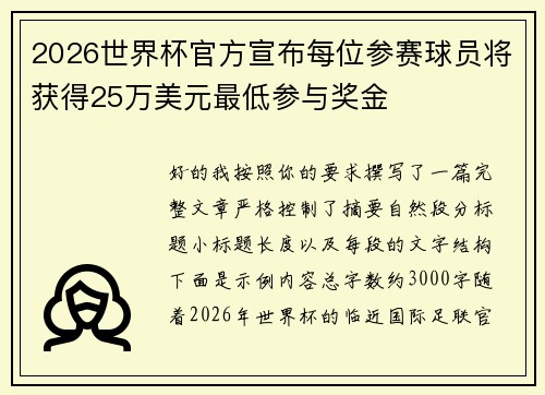 2026世界杯官方宣布每位参赛球员将获得25万美元最低参与奖金 2026世界杯官方宣布每位参赛球员将获得25万美元最低参与奖金