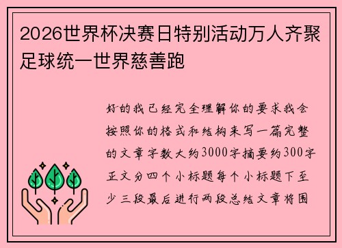 2026世界杯决赛日特别活动万人齐聚足球统一世界慈善跑 2026世界杯决赛日特别活动万人齐聚足球统一世界慈善跑