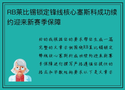 RB莱比锡锁定锋线核心塞斯科成功续约迎来新赛季保障