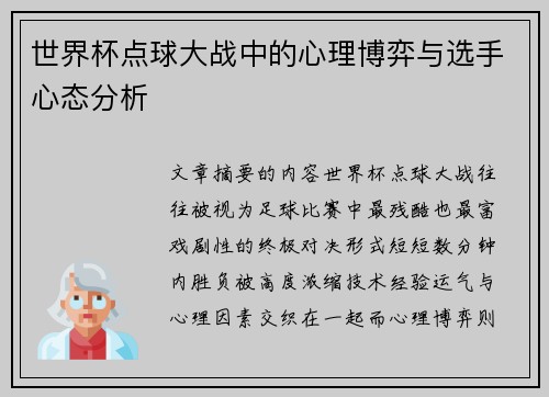 世界杯点球大战中的心理博弈与选手心态分析 世界杯点球大战中的心理博弈与选手心态分析