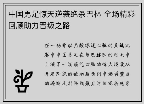 中国男足惊天逆袭绝杀巴林 全场精彩回顾助力晋级之路