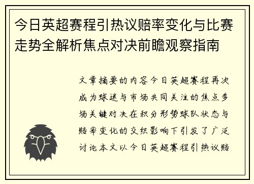 今日英超赛程引热议赔率变化与比赛走势全解析焦点对决前瞻观察指南 今日英超赛程引热议赔率变化与比赛走势全解析焦点对决前瞻观察指南