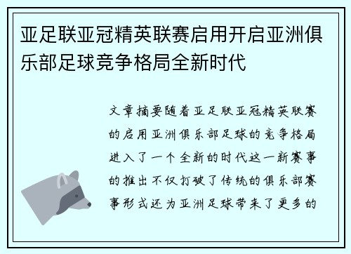亚足联亚冠精英联赛启用开启亚洲俱乐部足球竞争格局全新时代 亚足联亚冠精英联赛启用开启亚洲俱乐部足球竞争格局全新时代