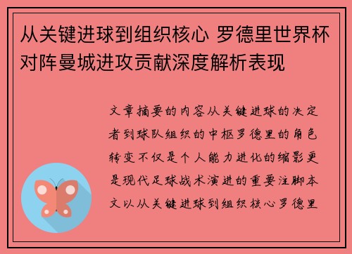 从关键进球到组织核心 罗德里世界杯对阵曼城进攻贡献深度解析表现 从关键进球到组织核心 罗德里世界杯对阵曼城进攻贡献深度解析表现