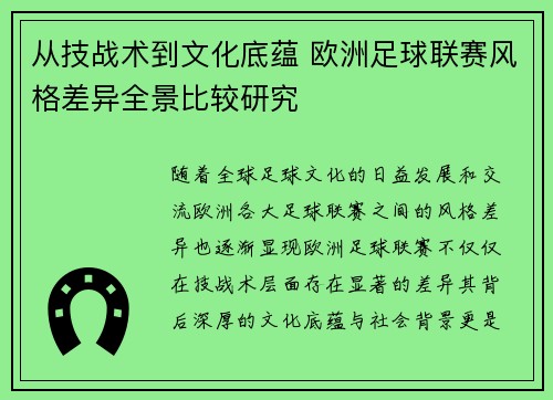 从技战术到文化底蕴 欧洲足球联赛风格差异全景比较研究