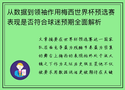 从数据到领袖作用梅西世界杯预选赛表现是否符合球迷预期全面解析 从数据到领袖作用梅西世界杯预选赛表现是否符合球迷预期全面解析