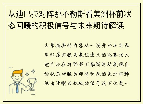 从迪巴拉对阵那不勒斯看美洲杯前状态回暖的积极信号与未来期待解读 从迪巴拉对阵那不勒斯看美洲杯前状态回暖的积极信号与未来期待解读