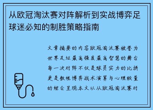 从欧冠淘汰赛对阵解析到实战博弈足球迷必知的制胜策略指南 从欧冠淘汰赛对阵解析到实战博弈足球迷必知的制胜策略指南